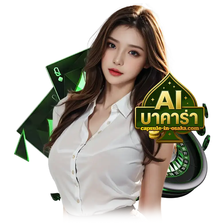 aiบาคาร่า