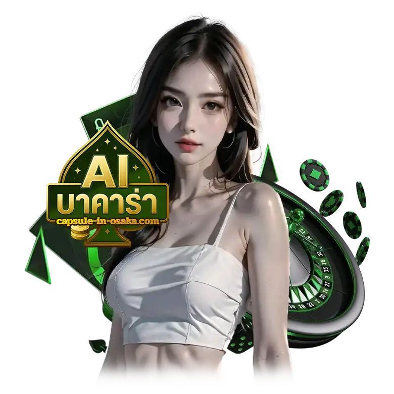 aiบาคาร่า