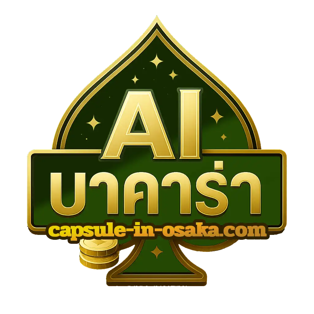 aiบาคาร่า